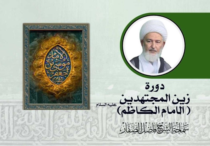 دورة زين المجتهدين (الامام الكاظم)